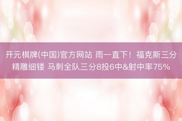 开元棋牌(中国)官方网站 雨一直下！福克斯三分精雕细镂 马刺全队三分8投6中&射中率75%