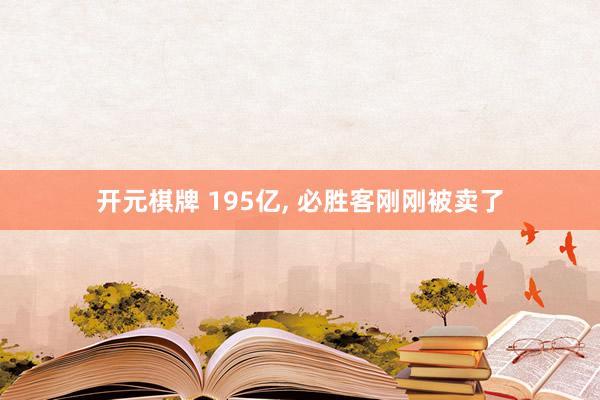 开元棋牌 195亿， 必胜客刚刚被卖了